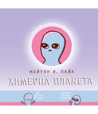 Комікс Химерна планета (Книга перша) UKR