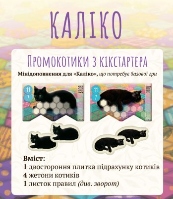 Промо Kickstarter до гри Каліко (Calico Kickstarer Promo Cats) UKR