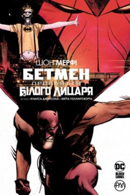 Комікс Бетмен: Прокляття Білого Лицаря