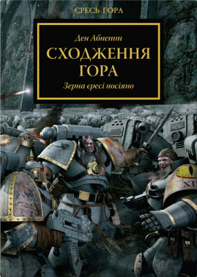 Книга Warhammer 40.000 Сходження Гора (Єресь Гора #1)