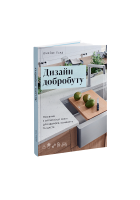 Книга Дизайн добробуту: Посібник з оптимізації оселі для здоров’я, комфорту та щастя UKR