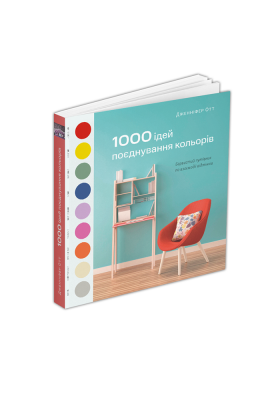 Книга 1000 ідей поєднування кольорів. Барвистий путівник по взаємодії відтінків UKR