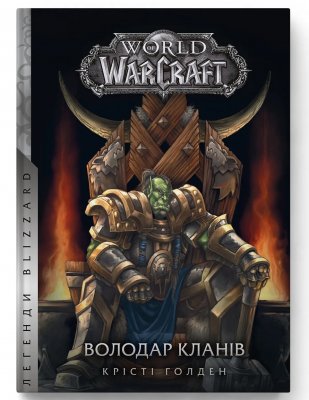 Книга World of Warcraft – Володар Кланів