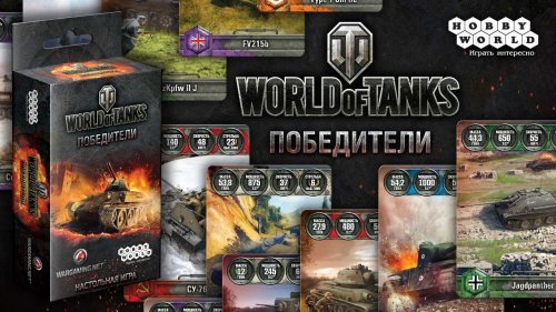 Настольная игра - Настільна гра World Of Tanks. Переможці