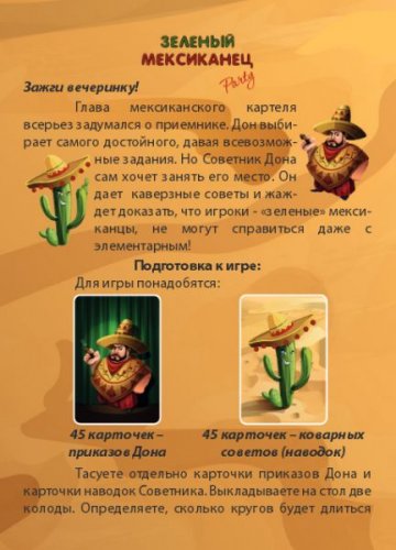 Настольная игра - Настольная игра Зеленый мексиканец RUS