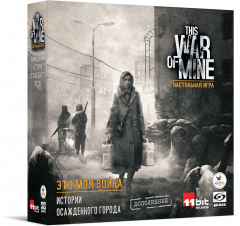 Настольная игра - Настільна гра Це Моя Війна: Історії обложеному місті (This War of Mine: Tales from Ruined City) доповнення RUS