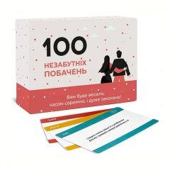 - Настольная игра 100 Незабутніх побачень UKR 18+