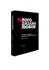  - Книга Лого Дизайн Любов: Посібник зі створення довершеної айдентики бренду