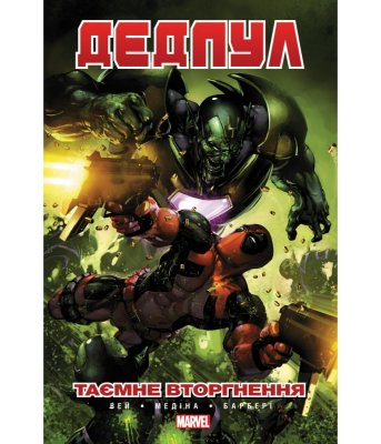 Комікс Дедпул: Таємне Вторгнення (Deadpool) UKR
