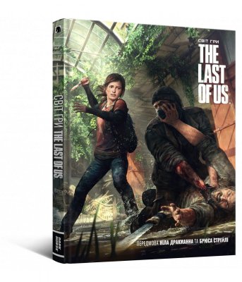 Артбук Світ гри The Last of Us (Последний из нас)