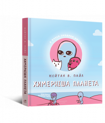 Комікс Химерніша Планета (Книга друга) (Stranger Planet, Strange Planet #2) UKR