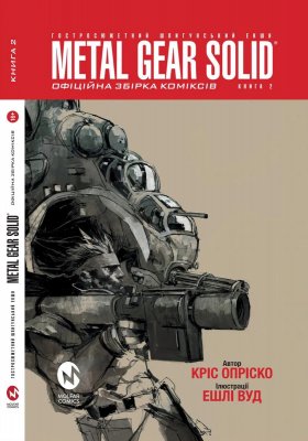 Комикс Metal Gear Solid Книга 2