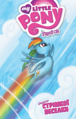 Комикс My Little Pony. Герои #2 Стремительная Радуга (My Little Pony: Micro Series - Rainbow Dash #2) UKR