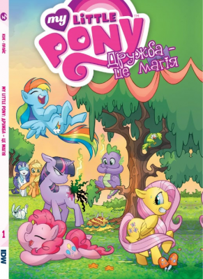 Комикс My Little Pony. Дружба – Это Магия Книга 1 (My Little Pony: Friendship is Magic Vol. 1) UKR