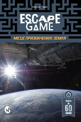 Escape Game. Миссия Назначения Земля
