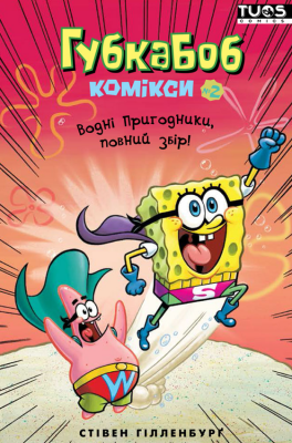 Комікс Губка Боб. Комікси № 2. Водні пригодники, повний збір! (SpongeBob Comics: Book 2: Aquatic Adventurers, Unite!) UKR