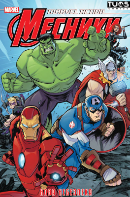 Комикс Мстители. Новая Угроза (Marvel Action: Avengers: the New Danger (Book One)) UKR
