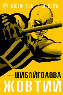 Комикс Сорвиголова. Желтый (Daredevil: Yellow) UKR