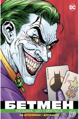 Комікс Бетмен: Людина, що сміється (Batman: The Man Who Laughs) UKR