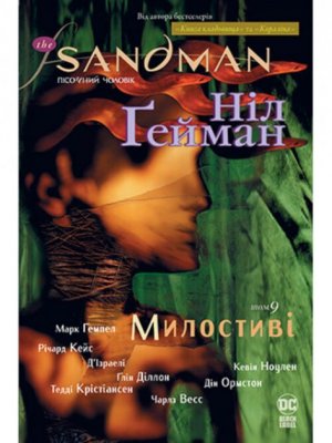 Комікс Пісочний чоловік. Книга 9. Милостиві (The Sandman: The Kindly Ones) UKR