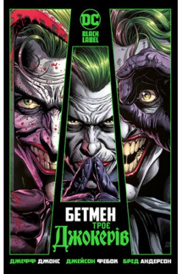 Комікс Бетмен. Троє Джокерів (Batman: Three Jokers) UKR