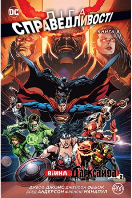 Комикс Лига Справедливости. Книга 8. Война Дарксайда. Часть 2 (Justice League: The Darkseid War 2) UKR