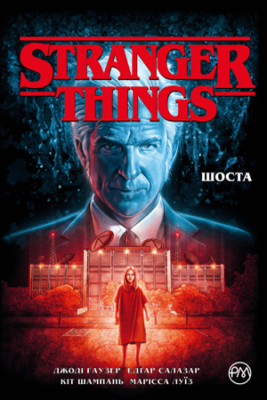 Комікс Stranger Things. Шоста. (кн. 2). (Stranger Things: SIX # 2) UKR