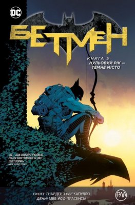 Комікс Бетмен. Книга 5. Нульовий рік — Темне місто (Batman: Zero Year - Dark City) UKR