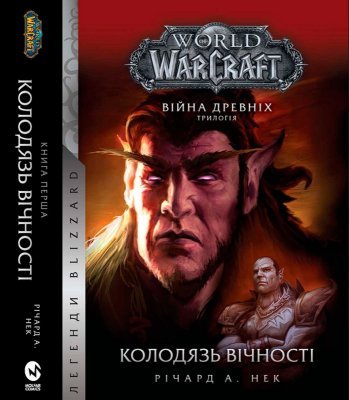 Книга World of Warcraft Колодязь Вічності