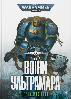 Книга Warhammer 40.000 Воїни Ультрамара (Ультрамарини #2)