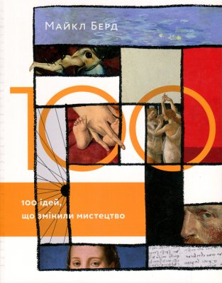 Книга 100 ідей, що змінили мистецтво