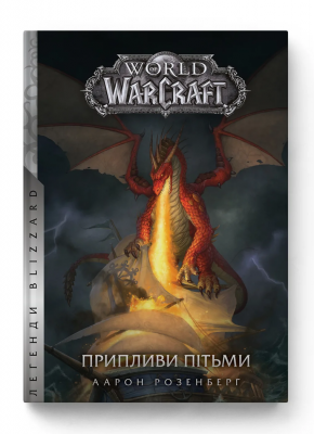 Книга World of Warcraft: Приплив Пітьми