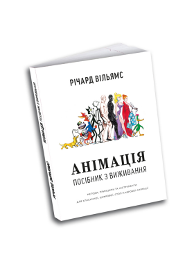 Книга Анімація: Посібник з виживання