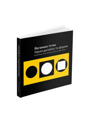 Книга Наука дизайну та форми: Вступний курс, який я викладав у Баугаузі та інших школах