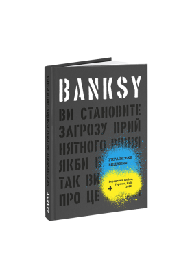 Книга Banksy: Ви становите загрозу прийнятного рівня. Якби було не так, ви б уже про це знали