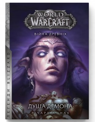 Книга World of Warcraft – Душа демона