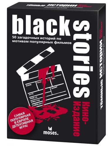 Настольная игра - Настольная игра Тёмные Истории. Киноиздание (Black Stories. Movies)