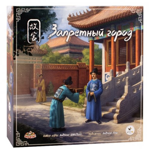 Настольная игра - Запретный город (The Forbidden City, Gugong)