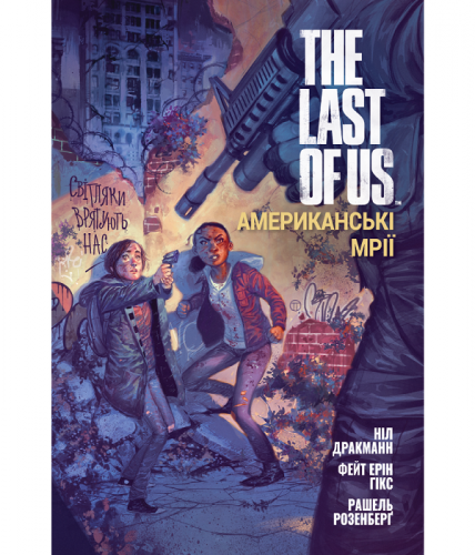 Комиксы - Комікс The Last of Us. Американські мрії (The Last of Us. американские мечты. последний из нас)