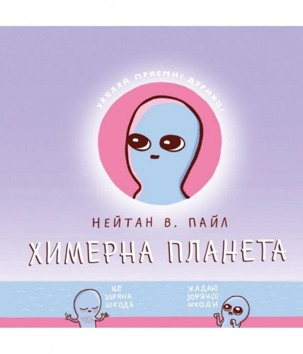 Комиксы - Комікс Химерна планета (Книга перша) UKR