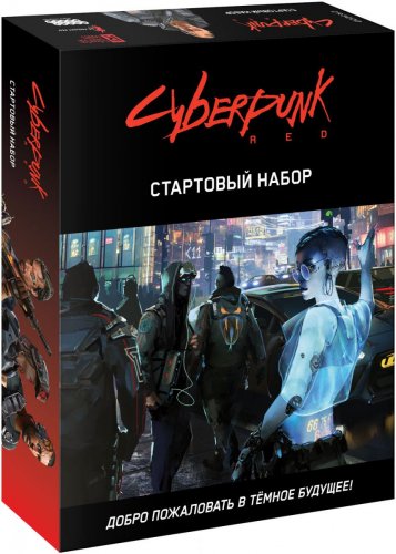 Настольная игра - Cyberpunk Red. Стартовый набор RUS