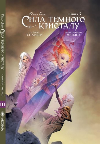 Комиксы - Комикс Сила Темного Кристалла Книга 3 (The Power of Dark Crystal #3) UKR