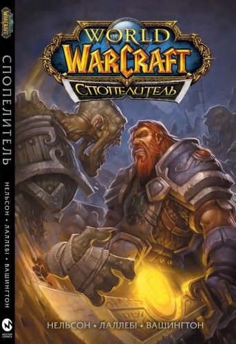Комиксы - Комікс World of Warcraft. Cпопелитель (World of Warcraft. Ashbringer) UKR
