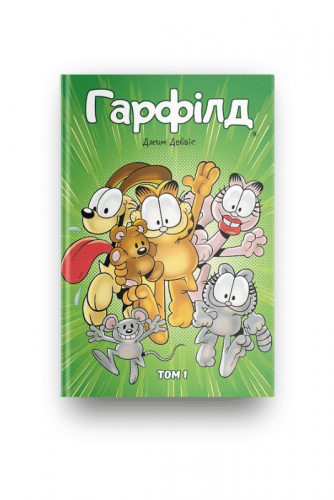 Комиксы - Гарфілд том 1 (Garfield) UKR