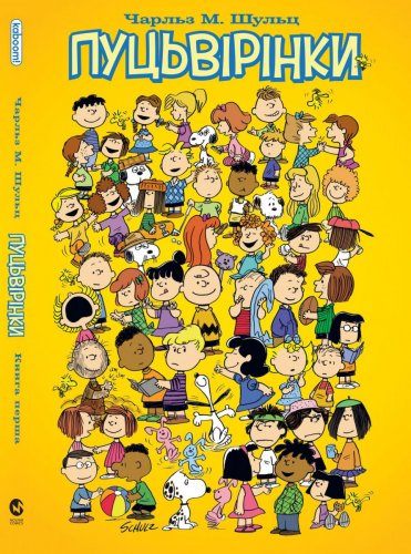 Комиксы - Пуцьвірінки. Книга первая (Peanuts) UKR