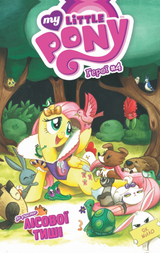 Комиксы - Комікс My Little Pony. Герої #4 Лісова Тиша (My Little Pony: Micro Series - Fluttershy #4) UKR
