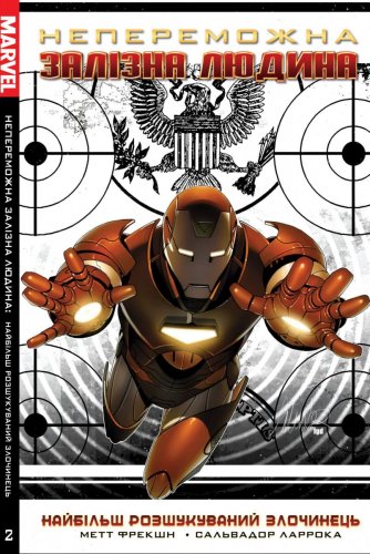 Комиксы - Комікс Непереможна Залізна Людина Том 2. Найбільш Розшукуваний Злочинець