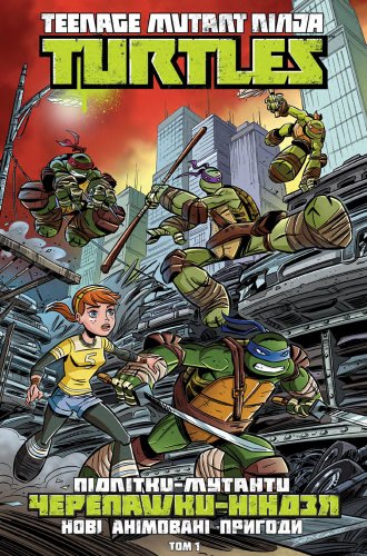 Комиксы - Комікс Підлітки-мутанти Черепашки-ніндзя. Нові анімовані пригоди. Том 1