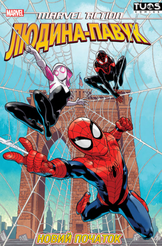Комиксы - Комікс Людина-Павук. Новий Початок (Marvel Action: Spider-Man. A New Beginning (Book One)) UKR