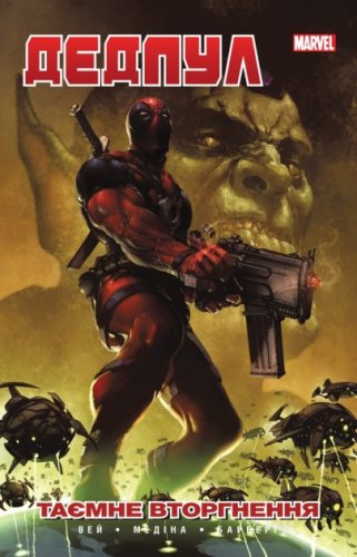 Комиксы - Комікс Дедпул: Таємне Вторгнення (ЛІмітована Обкладинка) (Deadpool:secret invasion)  UKR